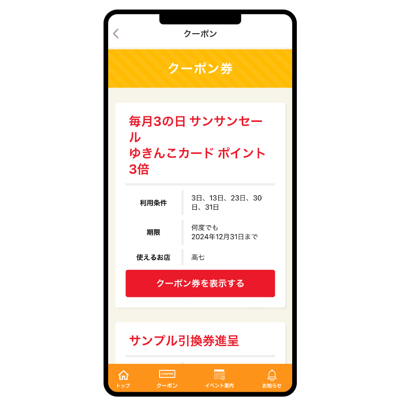 クーポン券