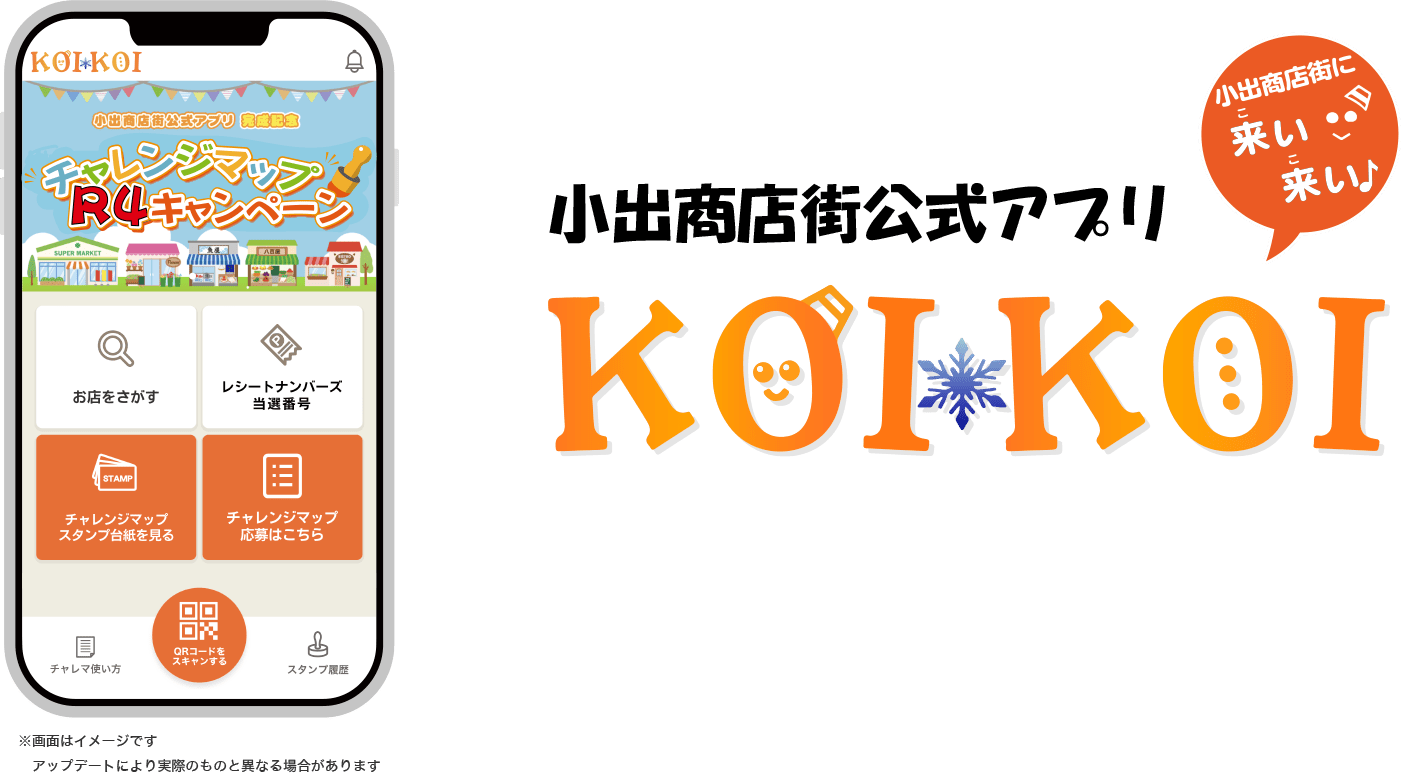 小出商店街公式アプリ KOIKOI